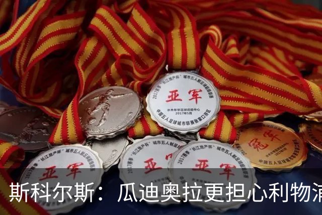 斯科尔斯：瓜迪奥拉更担心利物浦而非阿森纳