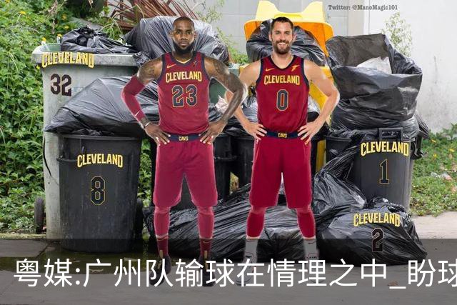 粤媒:广州队输球在情理之中 盼球员们不要丧失信心
